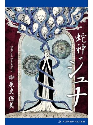 cover image of 蛇神　ジュナ